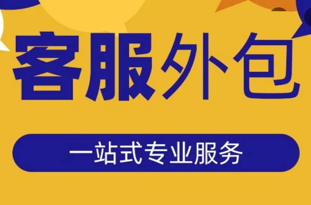 400呼叫中心應不應該外包出去？外包好處有哪些？